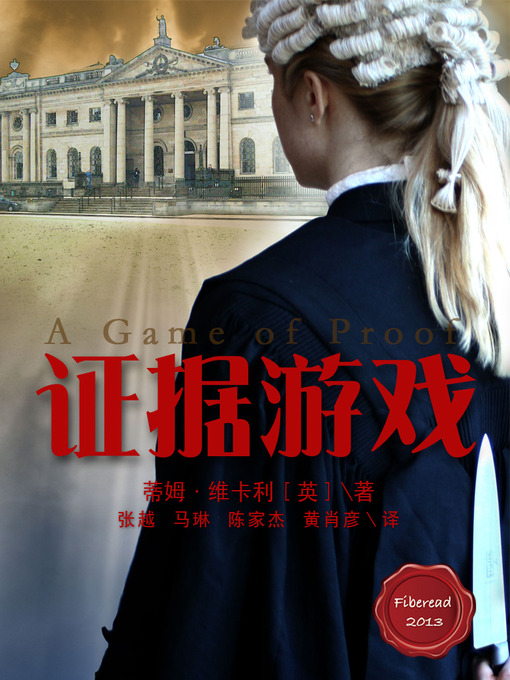 Title details for 证据游戏 A Game of Proof - BookDNA Series of Modern Novels by Tim Vicary - Available